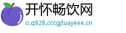 开怀畅饮网